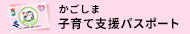 鹿児島子育て支援パスポート
