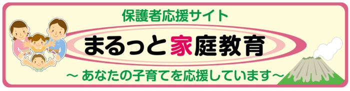 まるっと家庭教育