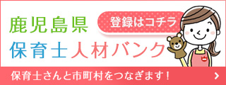 保育士人材バンク