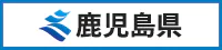 鹿児島県