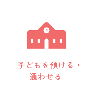 子どもを預ける・通わせる