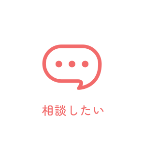 相談したい