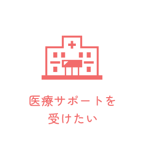 医療サポートを受けたい