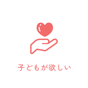 子どもが欲しい
