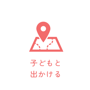 子どもと出かける