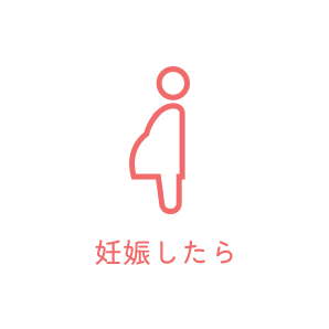 妊娠したら