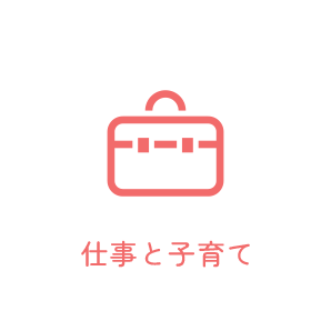 仕事と子育て