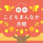 秋のこどもまんなか月間