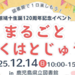 椋鳩十生誕120周年記念イベント まるごとむくはとじゅう