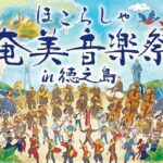 ほこらしゃ奄美音楽祭in徳之島
