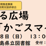 参加型学習による家庭教育支援研修会『つながる広場「かごスマイル」』